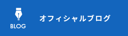 オフィシャルブログ