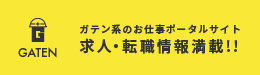 ガテン系求人ポータルサイト【ガテン職】掲載中！